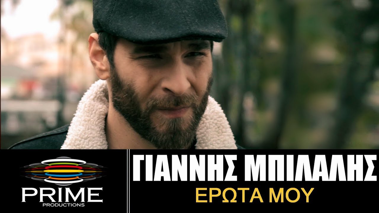 Γιάννης Μπιλάλης “Έρωτα μου” | Video Premiere Γιάννης Μπιλάλης “Έρωτα μου” | Video Premiere