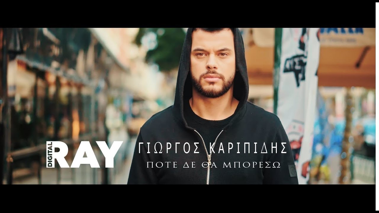 “Ποτέ δε θα μπορέσω”: Το ολοκαίνουργιο τραγούδι – βίντεο κλιπ του Γιώργου Καριπίδη “Ποτέ δε θα μπορέσω”: Το ολοκαίνουργιο τραγούδι – βίντεο κλιπ του Γιώργου Καριπίδη