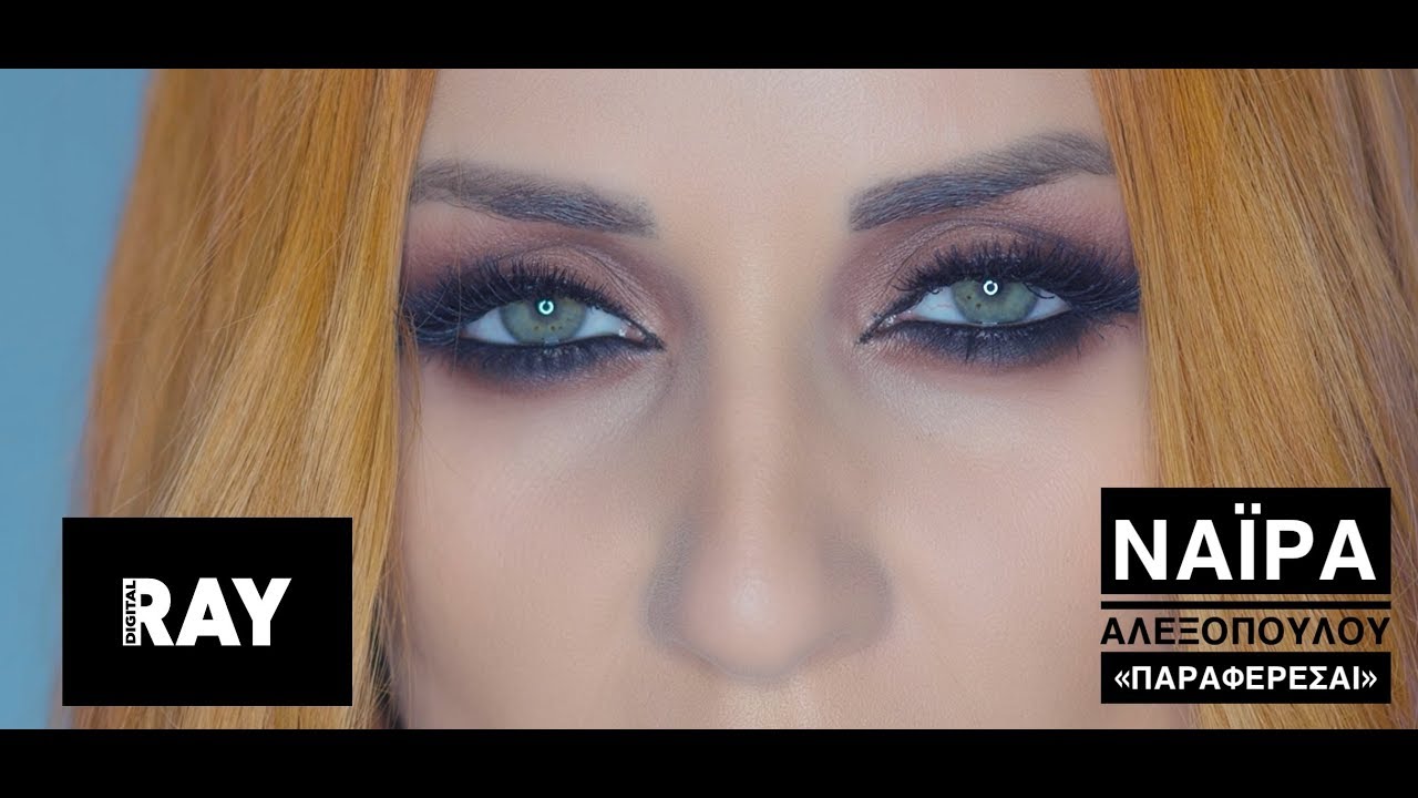 Νάιρα Αλεξοπούλου “Παραφέρεσαι” | Nέο single….+Οfficial video clip Νάιρα Αλεξοπούλου “Παραφέρεσαι” | Nέο single….+Οfficial video clip