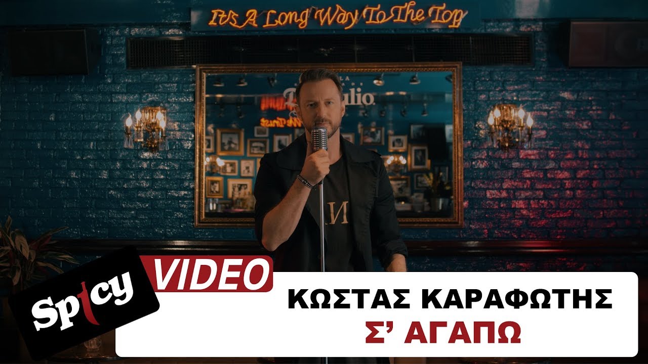 Ο Κώστας Καραφώτης είναι εδώ και μας παρουσιάζει το ολοκαίνουργιο single του με γενικό τίτλο “Σ’ αγαπώ” Ο Κώστας Καραφώτης είναι εδώ και μας παρουσιάζει το ολοκαίνουργιο single του με γενικό τίτλο “Σ’ αγαπώ”