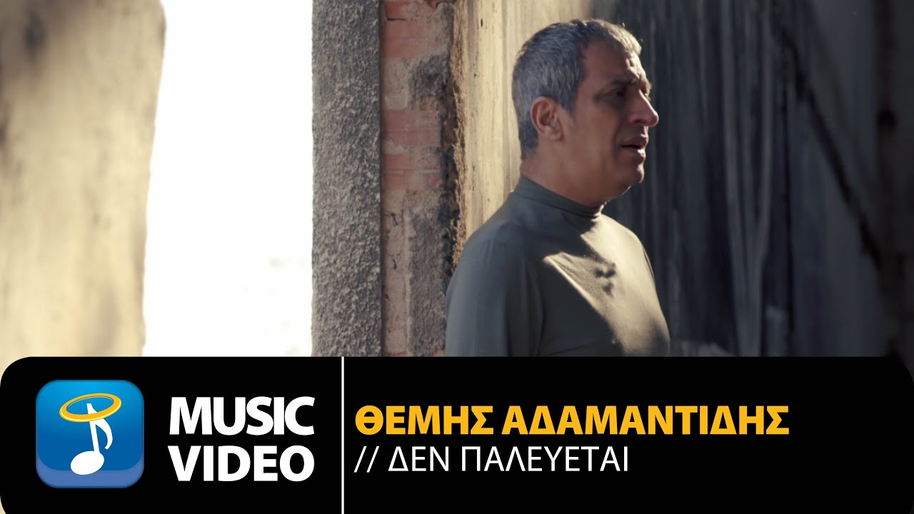 Θέμης Αδαμαντίδης “Δεν παλεύεται” | Video Premiere Θέμης Αδαμαντίδης “Δεν παλεύεται” | Video Premiere