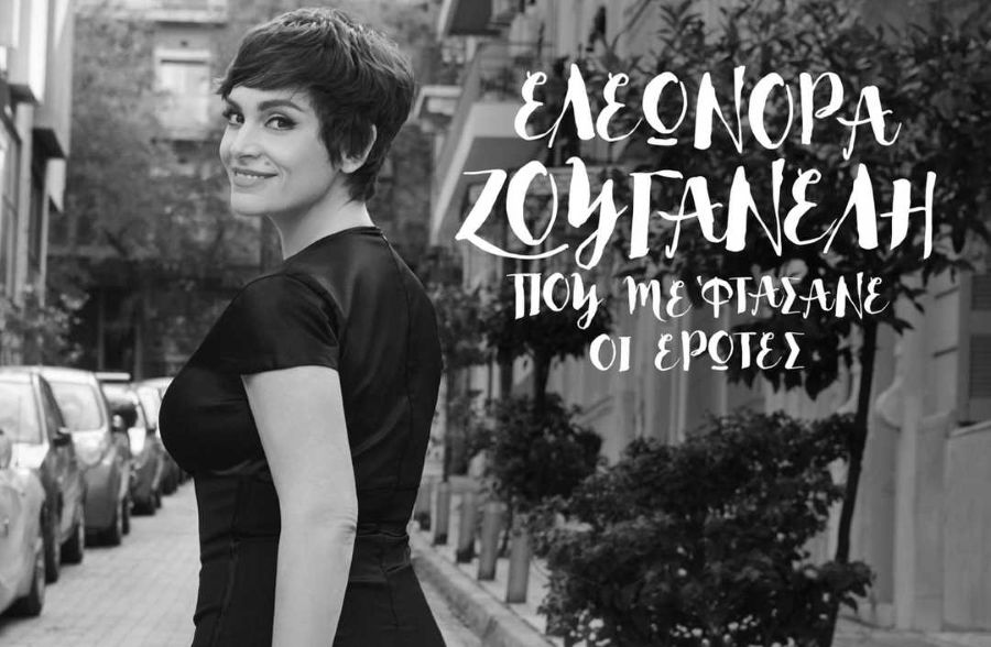 Eleonora-to miden anti gia sena