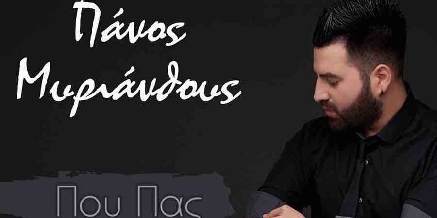 Πάνος Μυριάνθους “Που πας” | Νέο τραγούδι Πάνος Μυριάνθους “Που πας” | Νέο τραγούδι