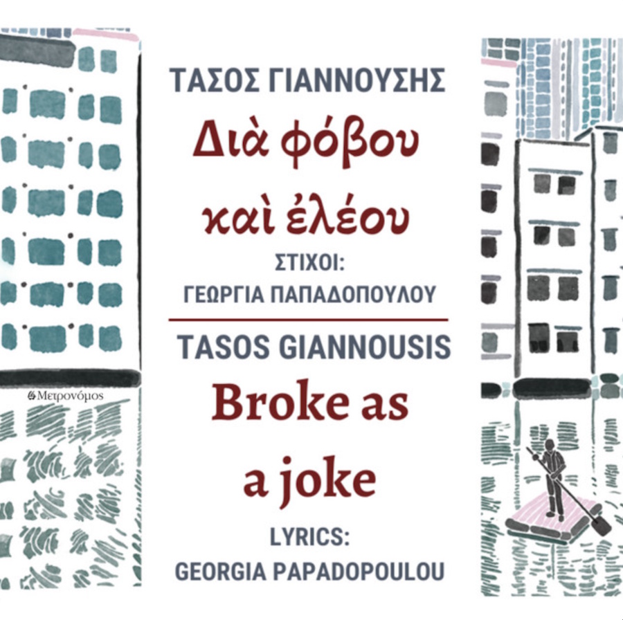 Tάσος Γιαννούσης “Δια φόβου και ελέου” | Νέο άλμπουμ και βιβλίο Dia fovoy kai eleoy
