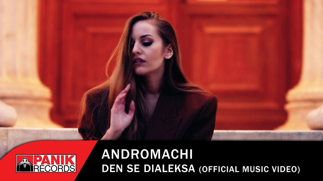 Ανδρομάχη “Δεν σε διάλεξα” | Video Premiere Ανδρομάχη “Δεν σε διάλεξα” | Video Premiere