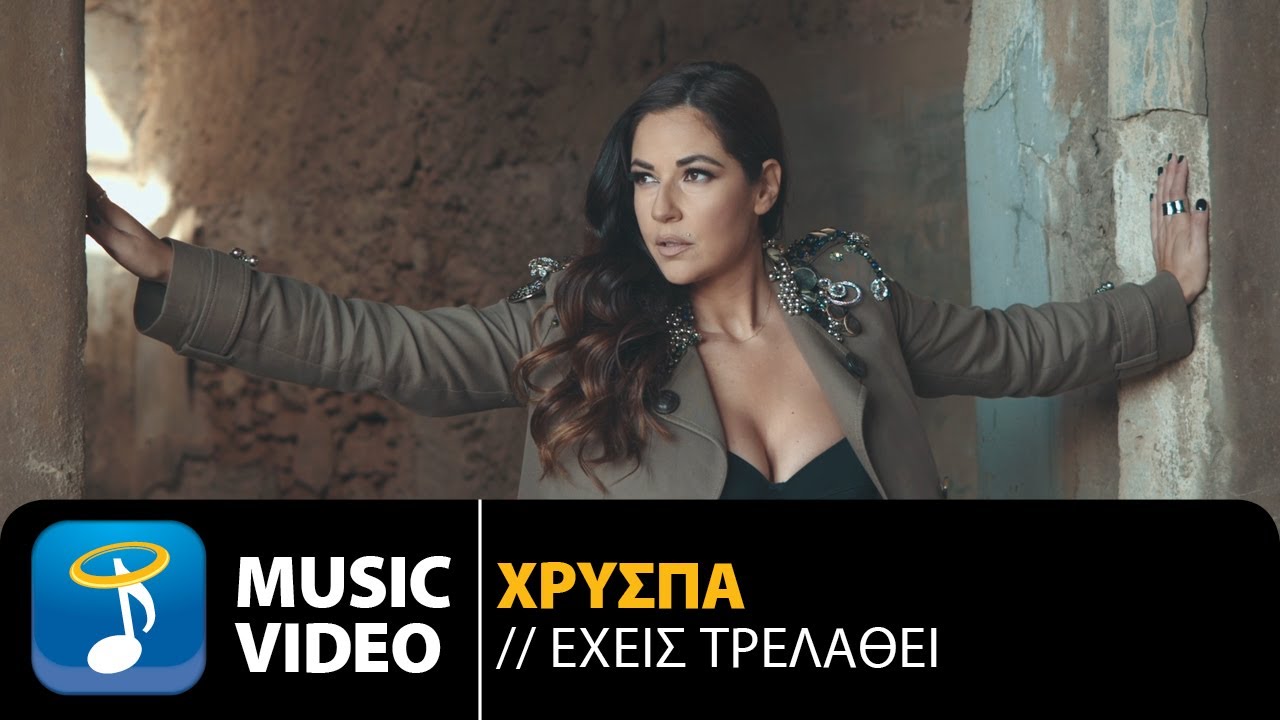 Χρύσπα “Έχεις τρελαθεί” | Video Premiere Χρύσπα “Έχεις τρελαθεί” | Video Premiere
