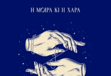 Μαριάνα Κατσιμίχα – «Η Μοίρα Κι Η Χαρά»: Το νέο single που μετατρέπει τον έρωτα σε μουσική εξομολόγηση mariana-katsimicha-i-moira-ki-i-chara