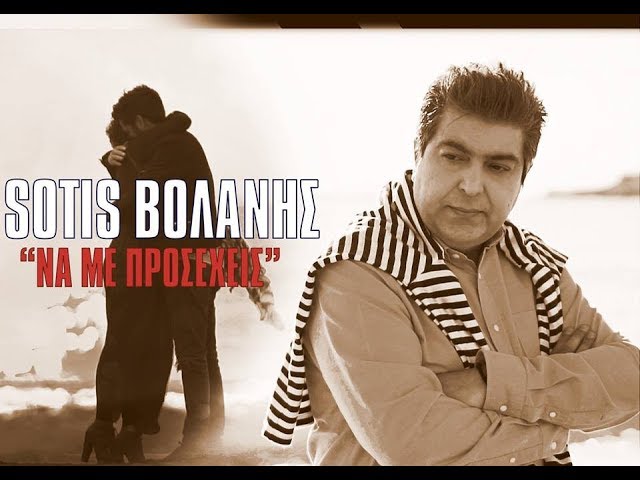 Sotis Βολάνης “Να με προσέχεις” | Video Premiere Sotis Βολάνης “Να με προσέχεις” | Video Premiere
