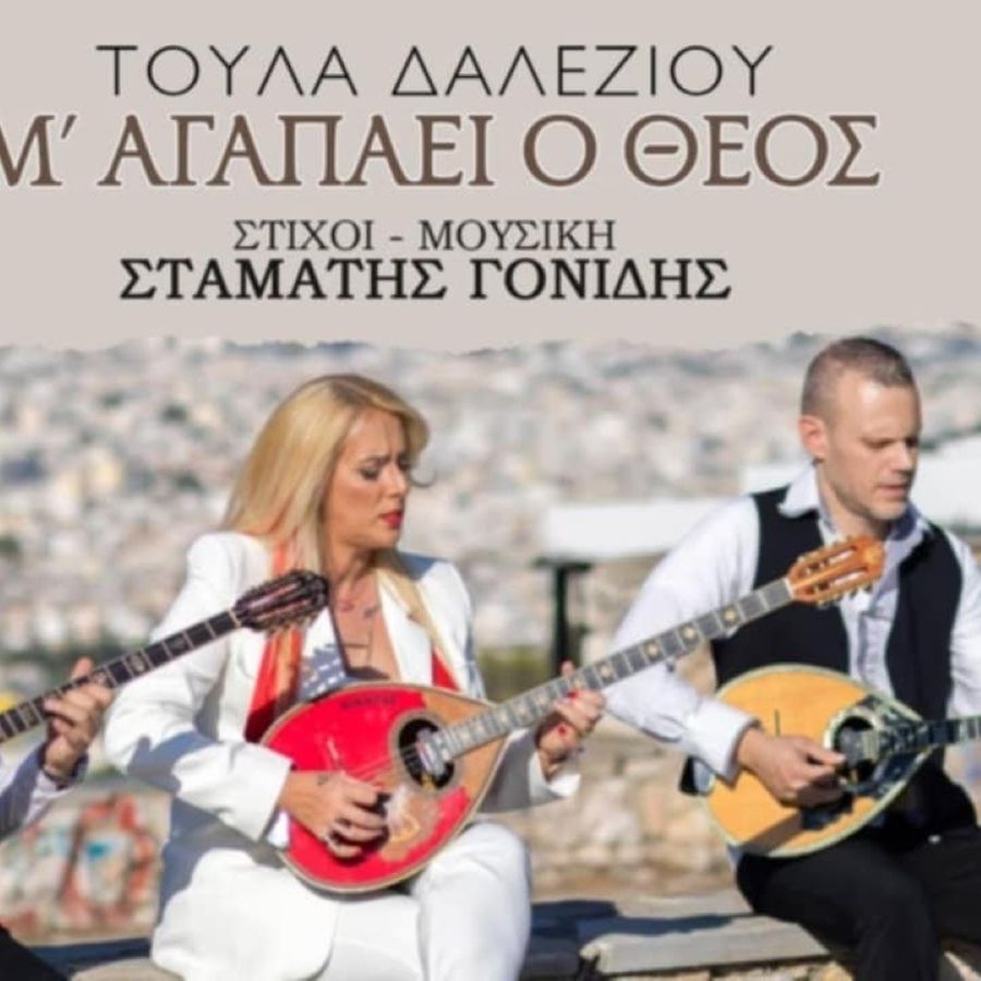 Τούλα Δαλεζίου «M’ αγαπάει Ο Θεός»: Νέο τραγούδι δια χειρός Σταμάτη Γονίδη! Toula Daleziou Magapaei O Theos