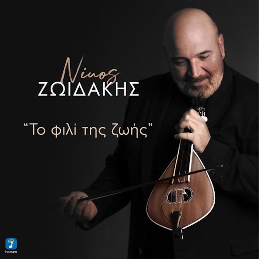 Νίκος Ζωιδάκης “Το Φιλί Της Ζωής” | Single Nikos Zoidakis-To fili tis zois