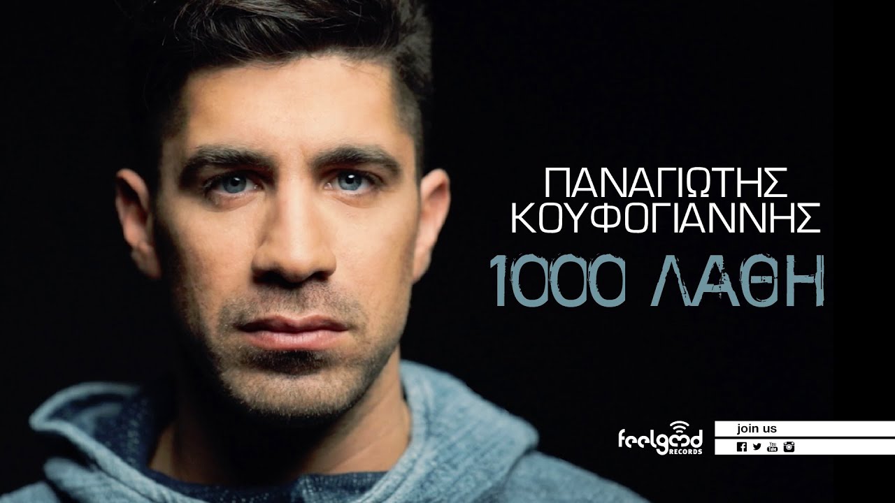 Παναγιώτης Κουφογιάννης “1000 Λάθη” | Video premiere Παναγιώτης Κουφογιάννης “1000 Λάθη” | Video premiere