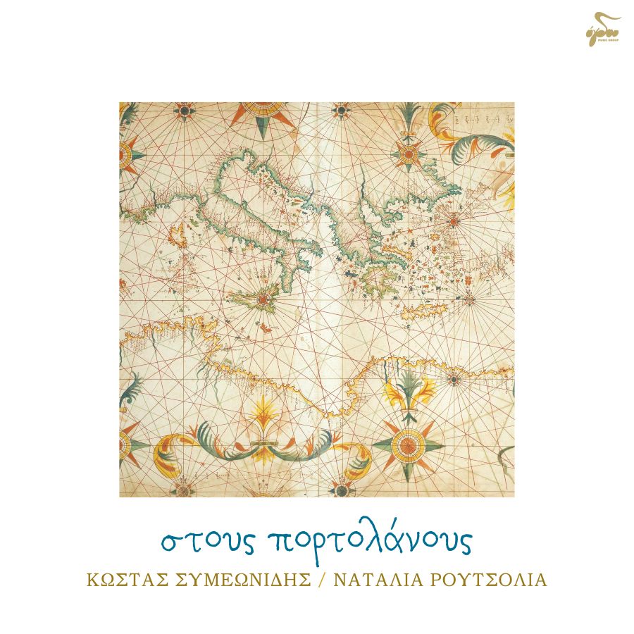 Κώστας Συμεωνίδης & Ναταλία Ρουτσολιά «Στους πορτολάνους» | Single Stoys Portolanoys