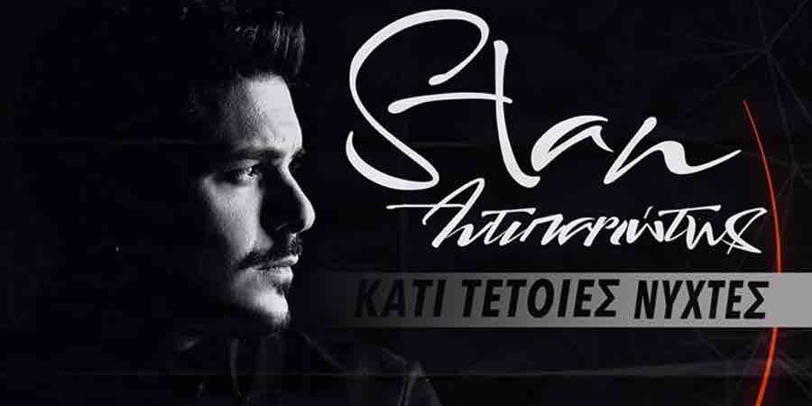 Stan “Κάτι τέτοιες νύχτες”: Η νέα του επιτυχία «ντύθηκε» με εντυπωσιακή εικόνα! Stan “Κάτι τέτοιες νύχτες”: Η νέα του επιτυχία «ντύθηκε» με εντυπωσιακή εικόνα!