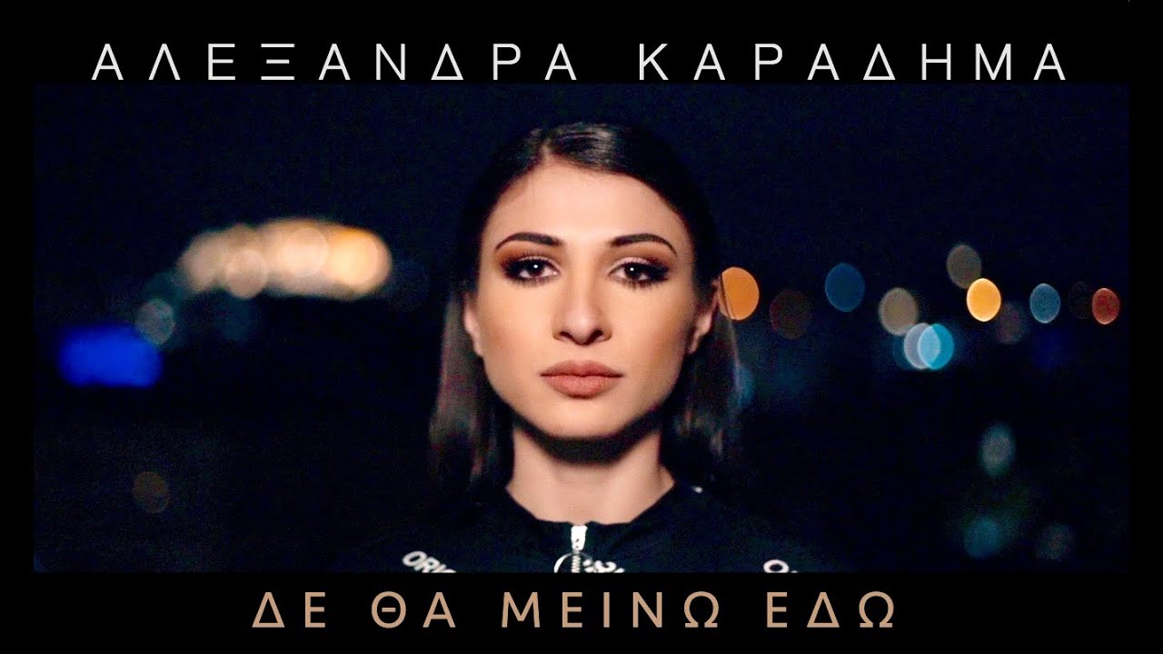 “Δεν θα μείνω εδώ”: Κυκλοφόρησε το δεύτερο single της Αλεξάνδρας Καραδήμα “Δεν θα μείνω εδώ”: Κυκλοφόρησε το δεύτερο single της Αλεξάνδρας Καραδήμα