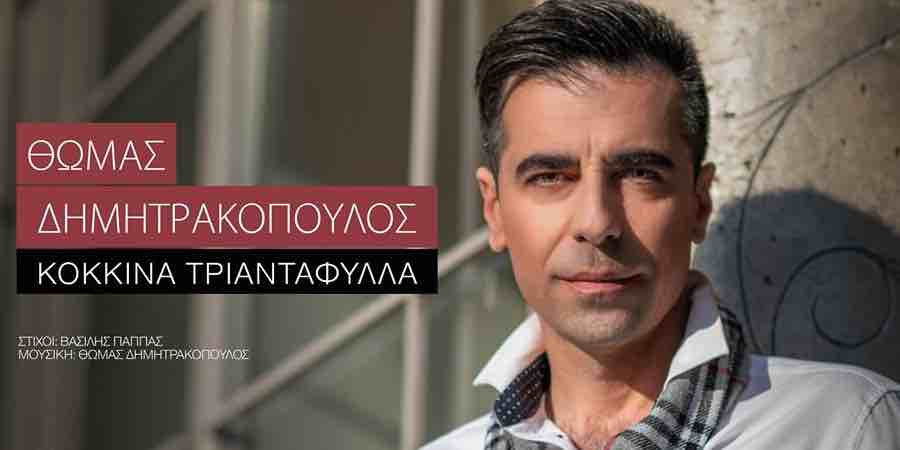 Θωμάς Δημητρακόπουλος “Κόκκινα τριαντάφυλλα” | Single Premiere Θωμάς Δημητρακόπουλος “Κόκκινα τριαντάφυλλα” | Single Premiere