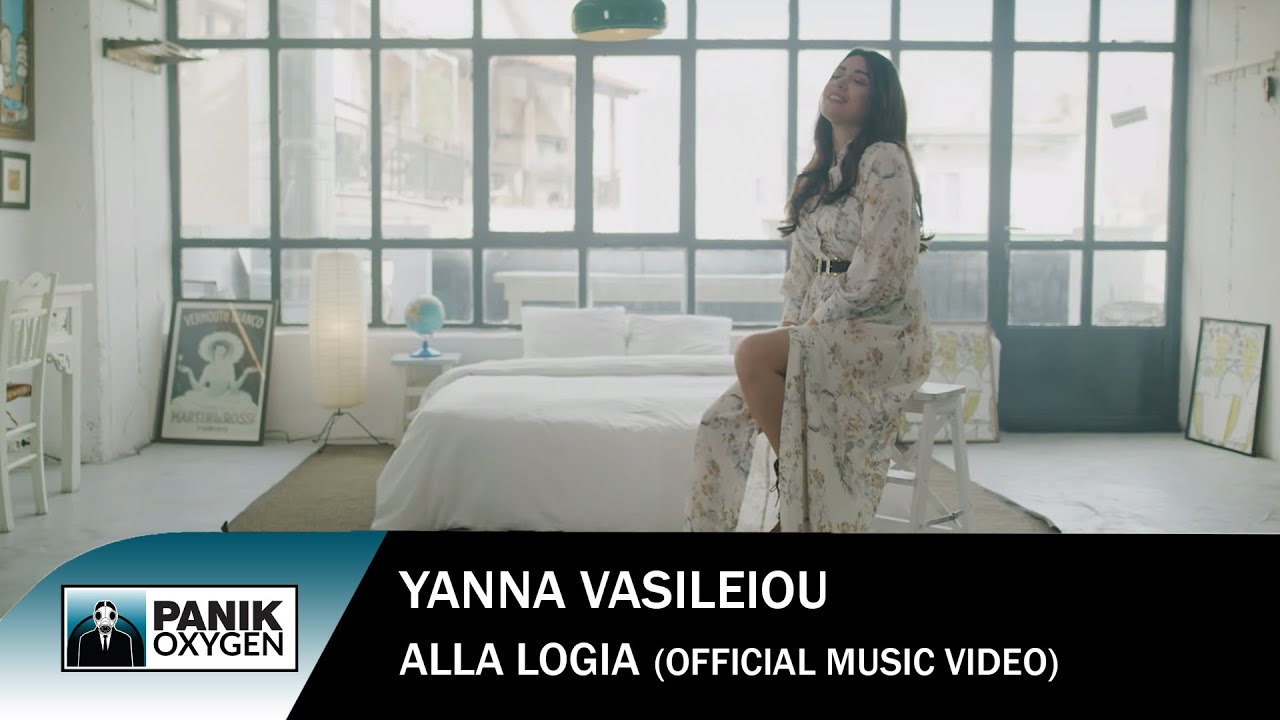 Γιάννα Βασιλείου “Άλλα λόγια” | Video Premiere Γιάννα Βασιλείου “Άλλα λόγια” | Video Premiere