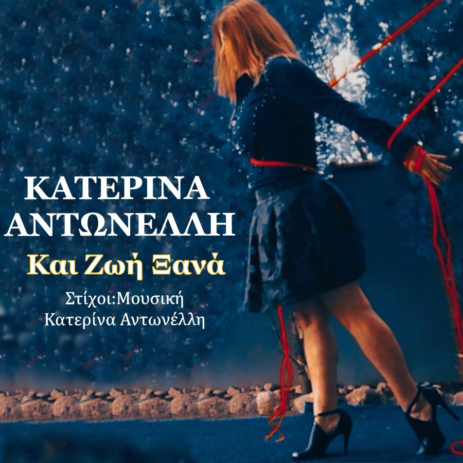 Κατερίνα Αντωνέλλη «Και Ζωή Ξανά» | Νέο τραγούδι Katerina Antoneli-kai zoi xana