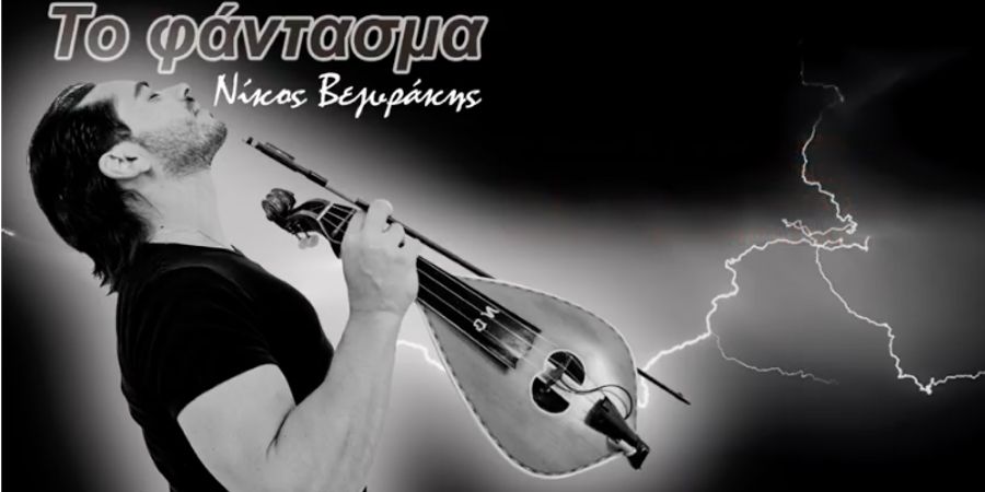 Νίκος Βεζυράκης “Το φάντασμα” | Νέο τραγούδι Νίκος Βεζυράκης “Το φάντασμα” | Νέο τραγούδι