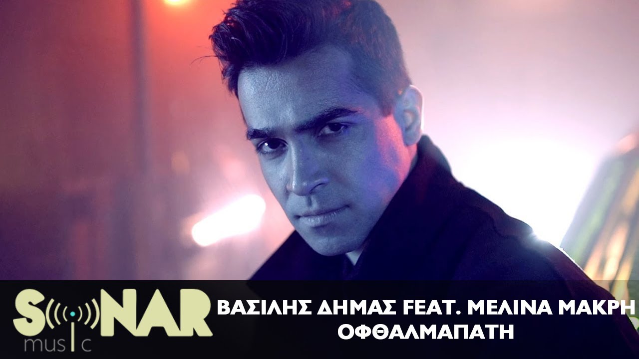 Βασίλης Δήμας feat. Μελίνα Μακρή “Οφθαλμαπάτη” | Video Premiere Βασίλης Δήμας feat. Μελίνα Μακρή “Οφθαλμαπάτη” | Video Premiere