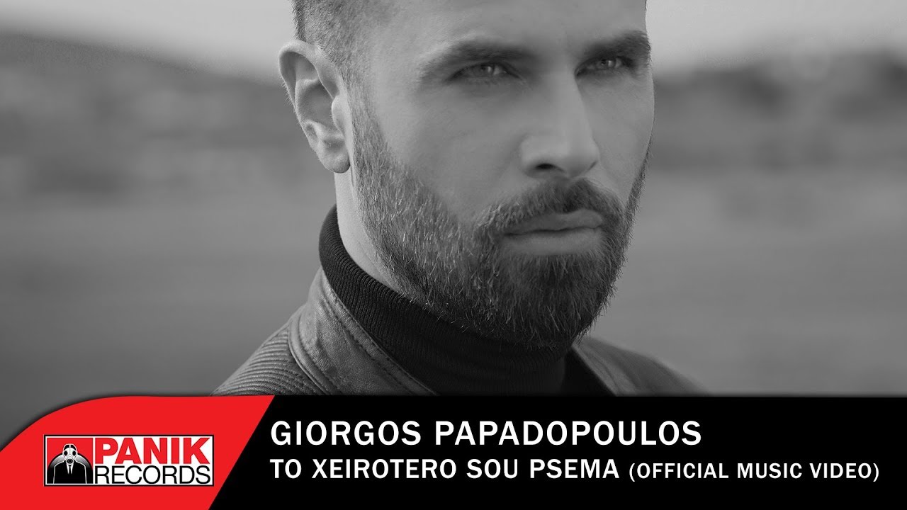 Γιώργος Παπαδόπουλος “Το χειρότερό σου ψέμα” | Video Premiere Γιώργος Παπαδόπουλος “Το χειρότερό σου ψέμα” | Video Premiere