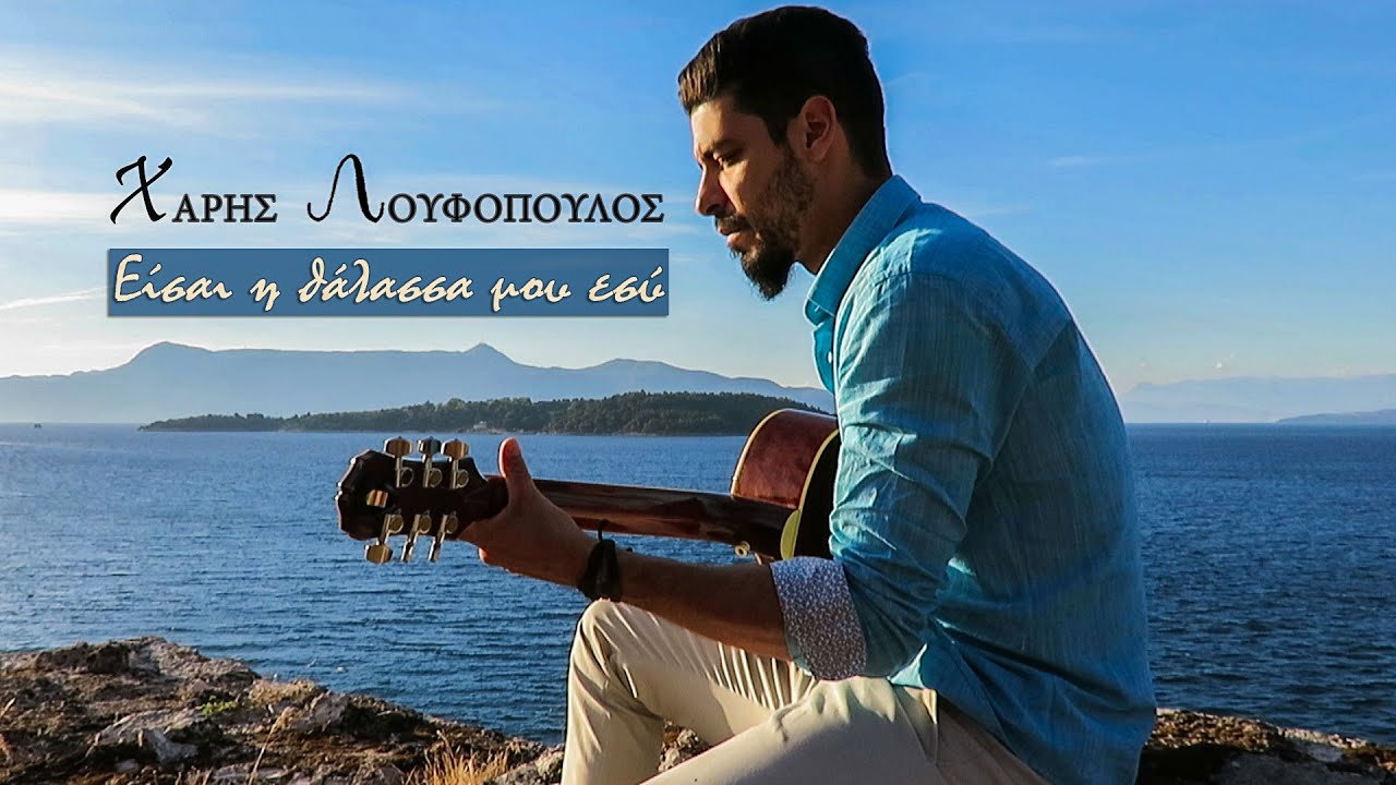 Χάρης Λουφόπουλος “Είσαι η θάλασσα μου εσύ” | Video Premiere Χάρης Λουφόπουλος “Είσαι η θάλασσα μου εσύ” | Video Premiere