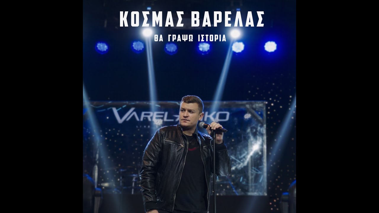 Κοσμάς Βαρελάς “Θα Γράψω Ιστορία” | Video Premiere Κοσμάς Βαρελάς “Θα Γράψω Ιστορία” | Video Premiere
