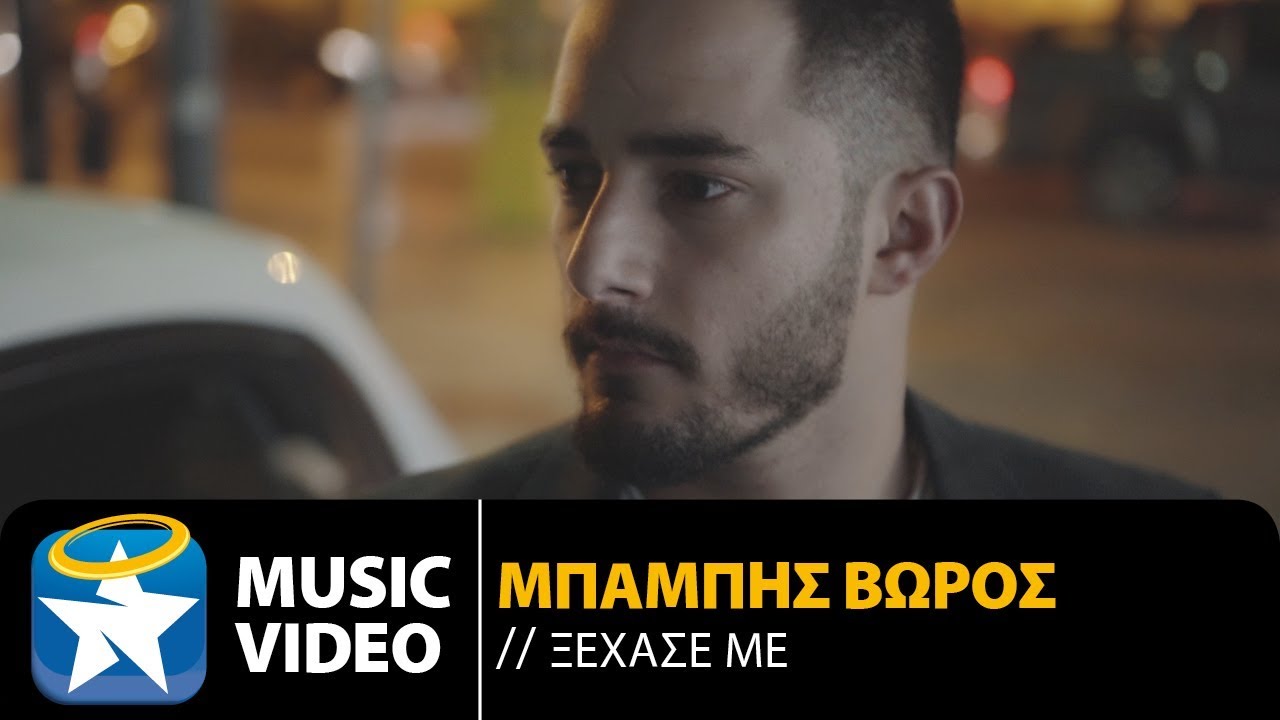 Γιάννης Πάριος “Δυστυχώς” | Video Premiere Γιάννης Πάριος “Δυστυχώς” | Video Premiere