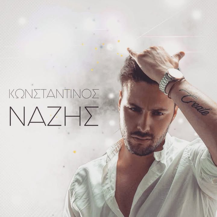 Κωνσταντίνος Νάζης feat. Zeraw: Σε νέα δισκογραφική εταιρία και με τραγούδι-έκπληξη «Σκας με Νάζι» ( Teaser) Konstantinos Nazis-Skas me nazi