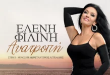 Ελένη Φιλίνη – «Ανατροπή»: Το νέο single που μιλά για αυτοσεβασμό και νέα αρχή Eleni_Filini-Anatropi