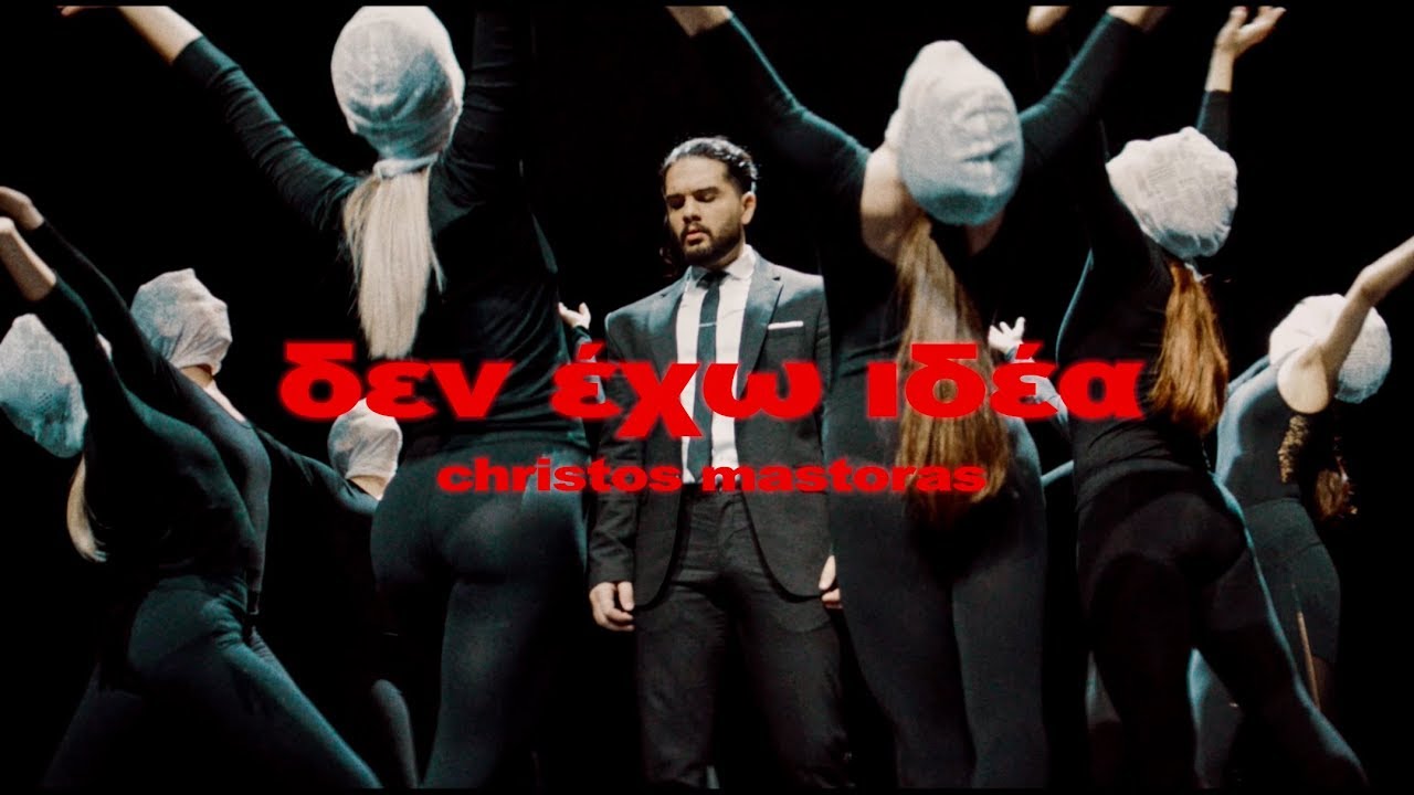 Χρήστος Μάστορας “Δεν έχω ιδέα” | Video Premiere Χρήστος Μάστορας “Δεν έχω ιδέα” | Video Premiere