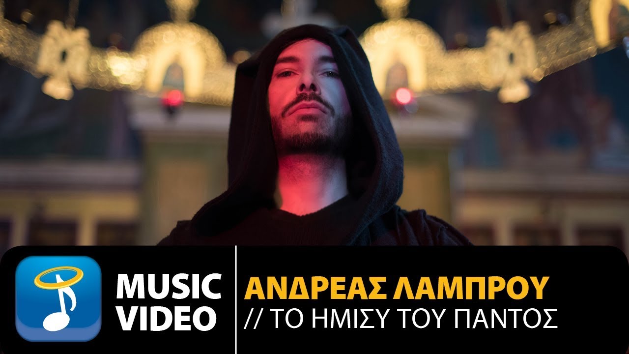 Ανδρέας Λάμπρου “Το Ήμισυ Του Παντός” | Video Premiere Ανδρέας Λάμπρου “Το Ήμισυ Του Παντός” | Video Premiere
