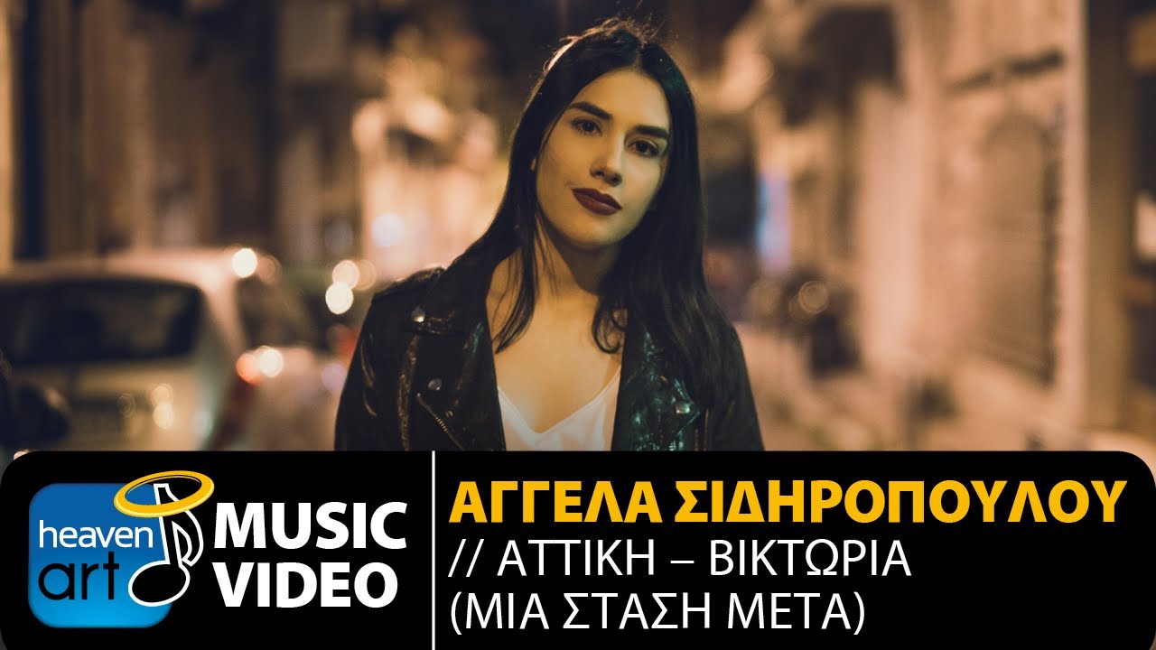 Αγγέλα Σιδηροπούλου “Αττική – Βικτώρια (Μια στάση μετά)” | Video Premiere Αγγέλα Σιδηροπούλου “Αττική – Βικτώρια (Μια στάση μετά)” | Video Premiere