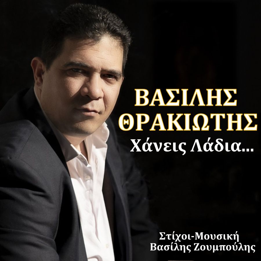 Vasilis-Thrakiotis-Chaneis-Ladia