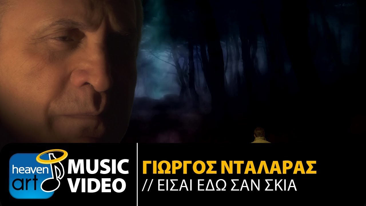 Γιώργος Νταλάρας “Είσαι εδώ σαν σκιά” | Video Premiere Γιώργος Νταλάρας “Είσαι εδώ σαν σκιά” | Video Premiere