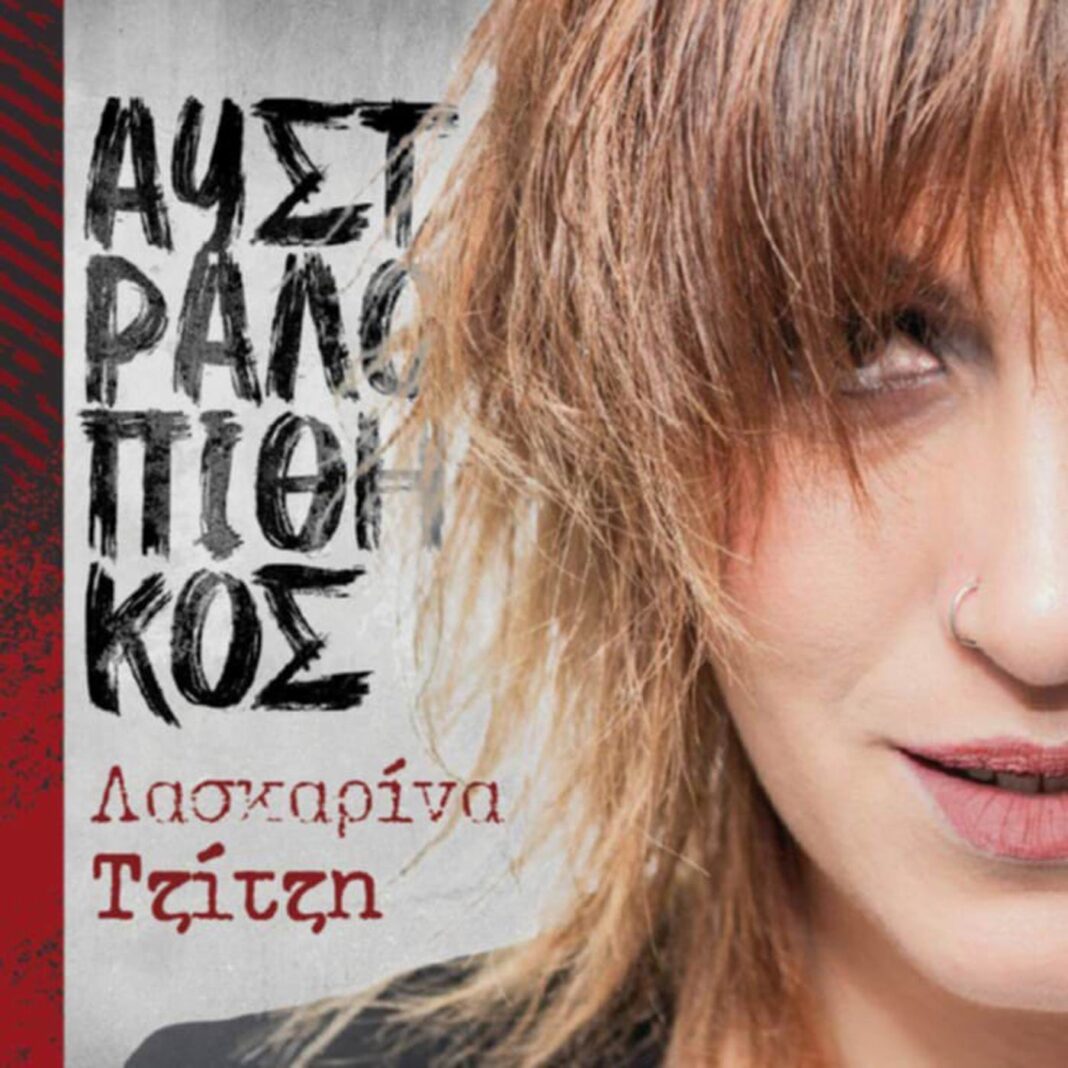 Λασκαρίνα Τζίτζη «Αυστραλοπίθηκος» | Νέο άλμπουμ Lastarina Tzitzi
