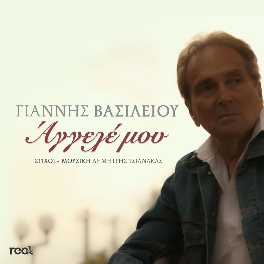Γιάννης Βασιλείου «Άγγελέ μου»: Το νέο τραγούδι αφιερωμένο σε όσους δεν βρίσκονται πια κοντά μας Giannis Vasileioy-Aggele moy
