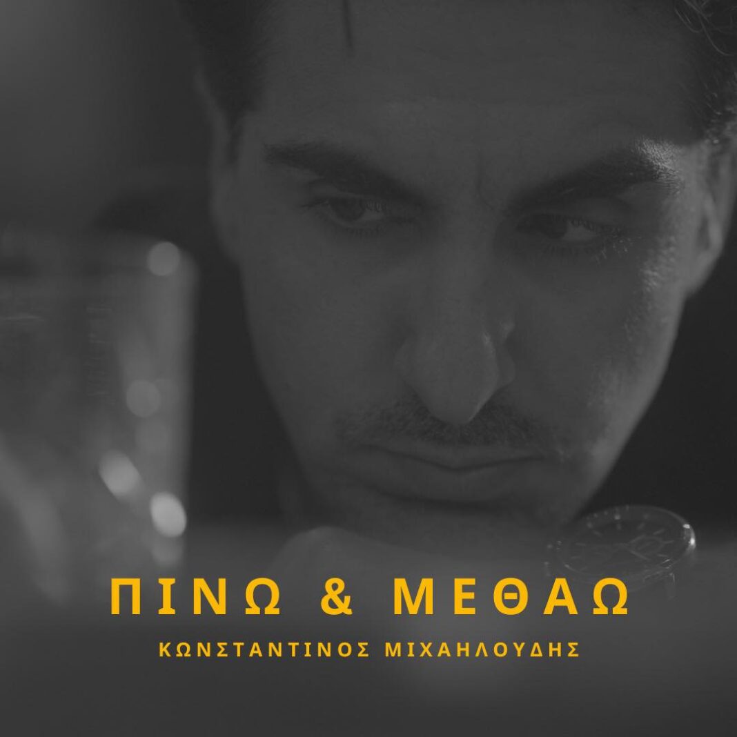 Κωνσταντίνος Μιχαηλούδης «Πίνω και μεθάω» | Video konstantinos-michailoydis-pino-kai-metho