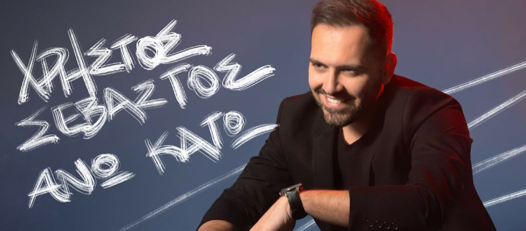 Ο Χρήστος Σεβαστός επιστρέφει με νέο hit-single! Ο Χρήστος Σεβαστός επιστρέφει με νέο hit-single!