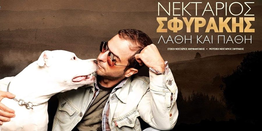 Νεκτάριος Σφυράκης “Λάθη και πάθη” | Νέο τραγούδι Νεκτάριος Σφυράκης “Λάθη και πάθη” | Νέο τραγούδι