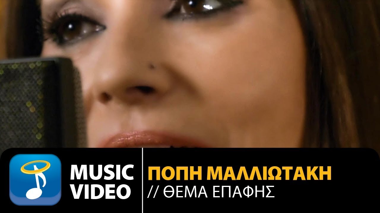Πόπη Μαλλιωτάκη “Θέμα Επαφής” | Video Premiere Πόπη Μαλλιωτάκη “Θέμα Επαφής” | Video Premiere