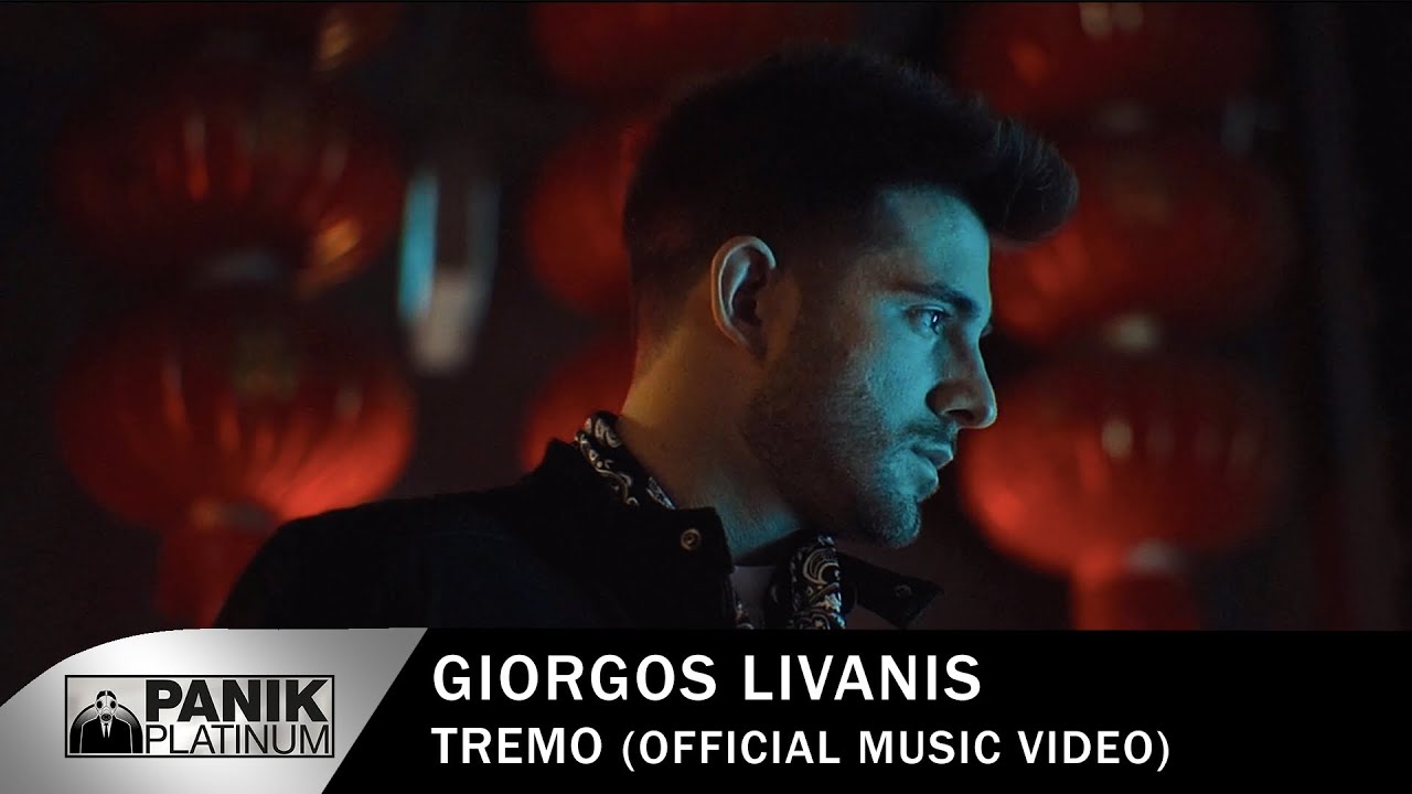 Γιώργος Λιβάνης “Τρέμω” | Video Premiere Γιώργος Λιβάνης “Τρέμω” | Video Premiere