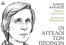 Γιάννης Χαρούλης & Δημήτρης Μπάκουλης – «Οι Άγγελοι των Πρωινών»: Οι ανέκδοτοι στίχοι του Άλκη Αλκαίου γίνονται τραγούδι oi-aggeloi-ton-proinon-cover