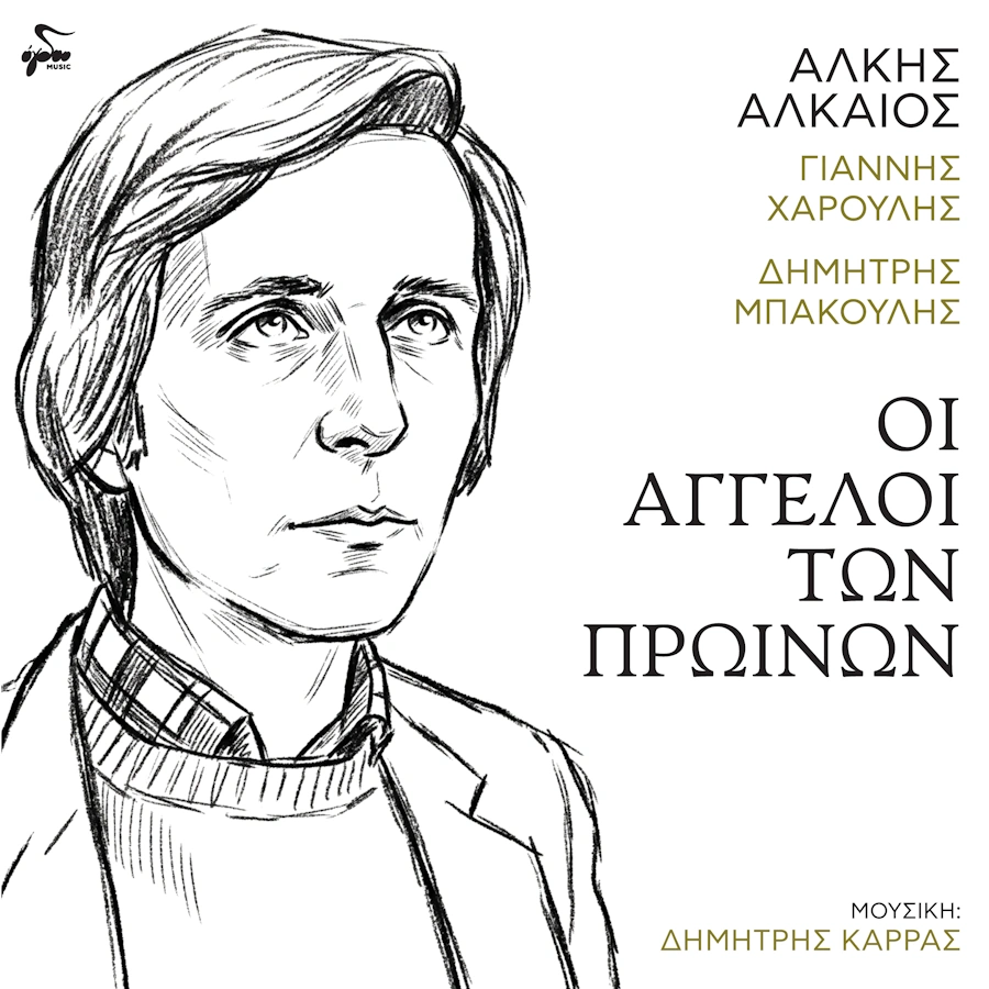 oi-aggeloi-ton-proinon-cover