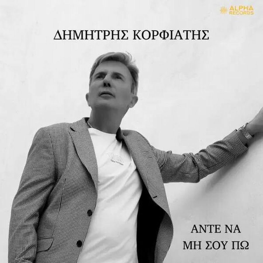 Δημήτρης Κορφιάτης “Άντε Να Μη Σου Πω” | Video Dimitris Korfiatis-Ante na mi soy po