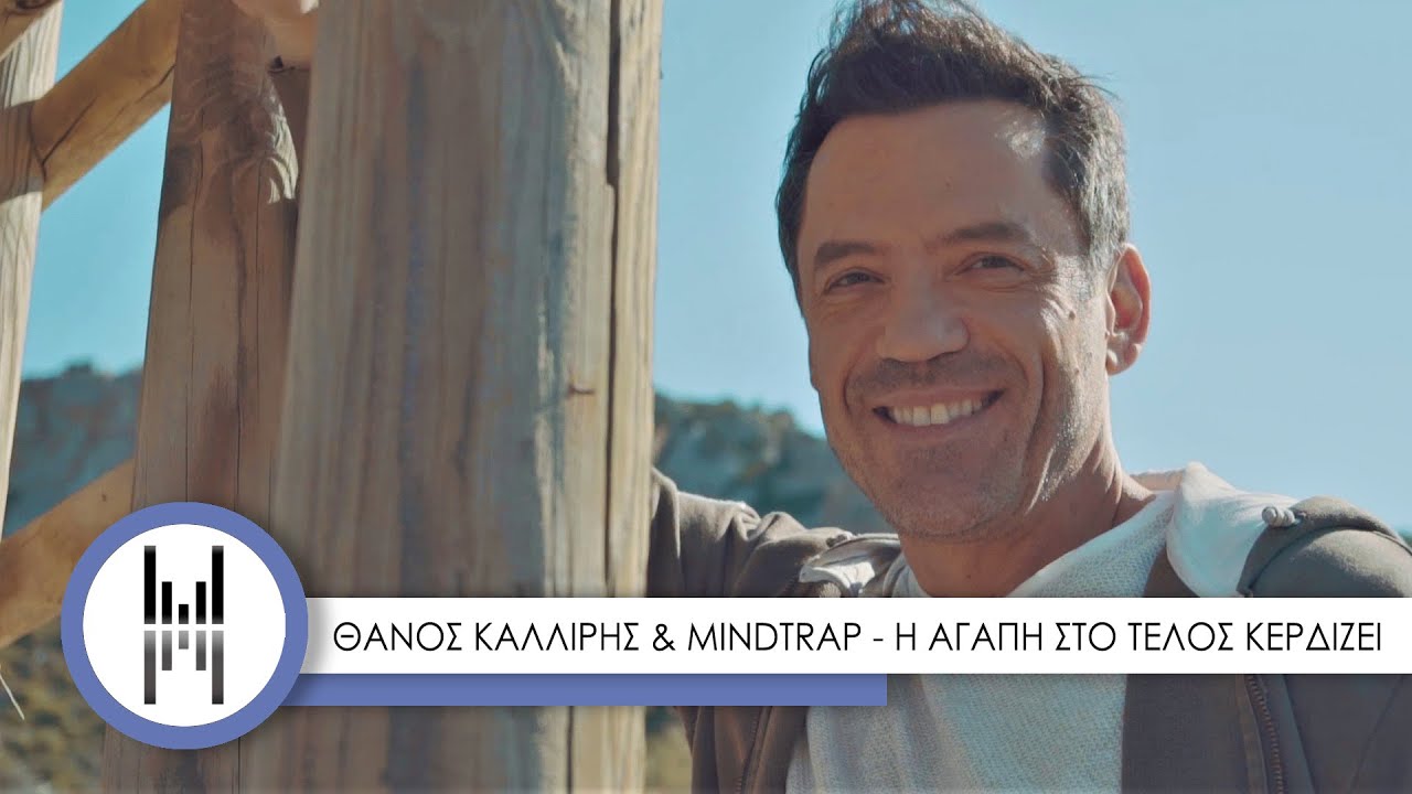 Θάνος Καλλίρης: Επέστρεψε με το απόλυτο ερωτικό summer hit (βίντεο) Θάνος Καλλίρης: Επέστρεψε με το απόλυτο ερωτικό summer hit (βίντεο)