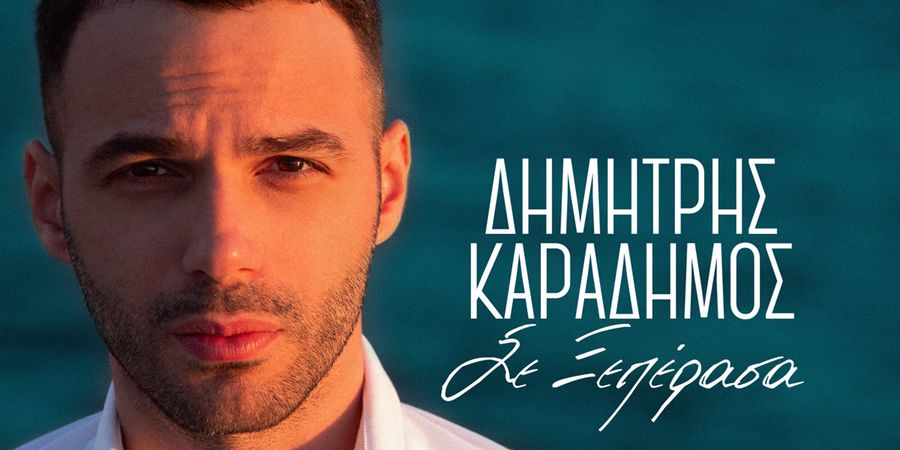 “Σε ξεπέρασα”: Ακούστε το νέο hit single του Δημήτρη Καραδήμου “Σε ξεπέρασα”: Ακούστε το νέο hit single του Δημήτρη Καραδήμου