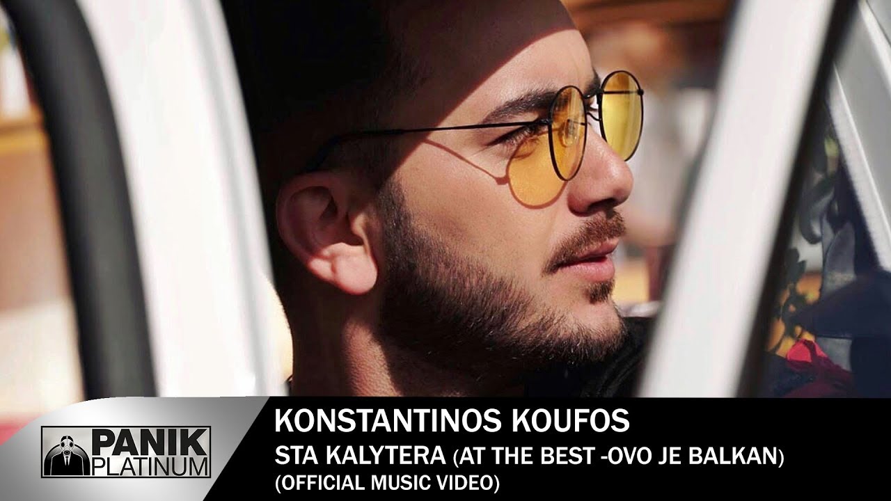 Κωνσταντίνος Κουφός “Στα Καλύτερα” (At The Best – Ovo Je Balkan) | Video Premiere Κωνσταντίνος Κουφός “Στα Καλύτερα” (At The Best – Ovo Je Balkan) | Video Premiere