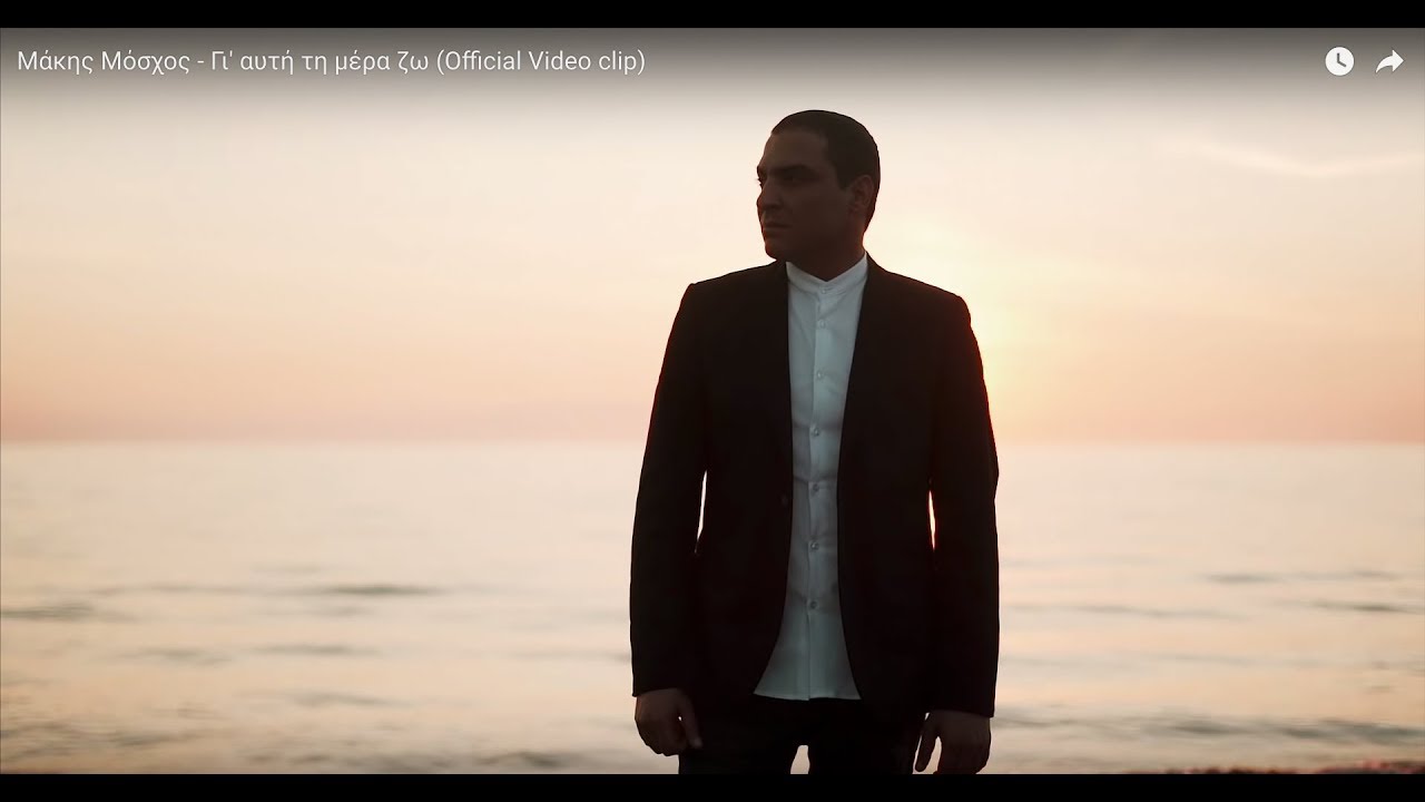 Μάκης Μόσχος “Γι’ αυτή τη μέρα ζω” | Video Premiere Μάκης Μόσχος “Γι’ αυτή τη μέρα ζω” | Video Premiere