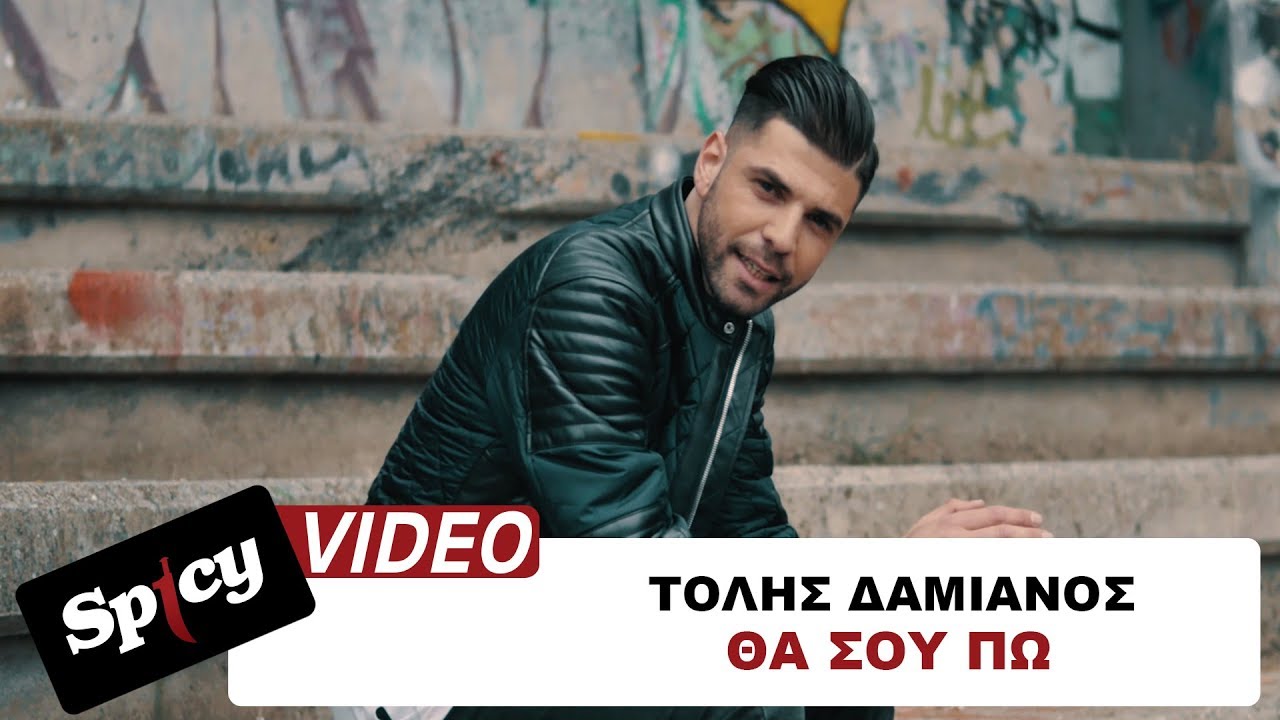 Τόλης Δαμιανός “Θα σου πω” | Video Premiere Τόλης Δαμιανός “Θα σου πω” | Video Premiere