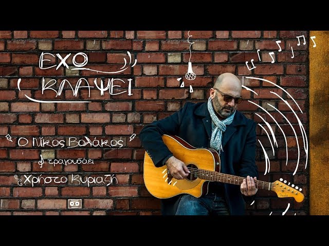 Νίκος Βολάκος «Έχω κλάψει» | Video Premiere Νίκος Βολάκος «Έχω κλάψει» | Video Premiere